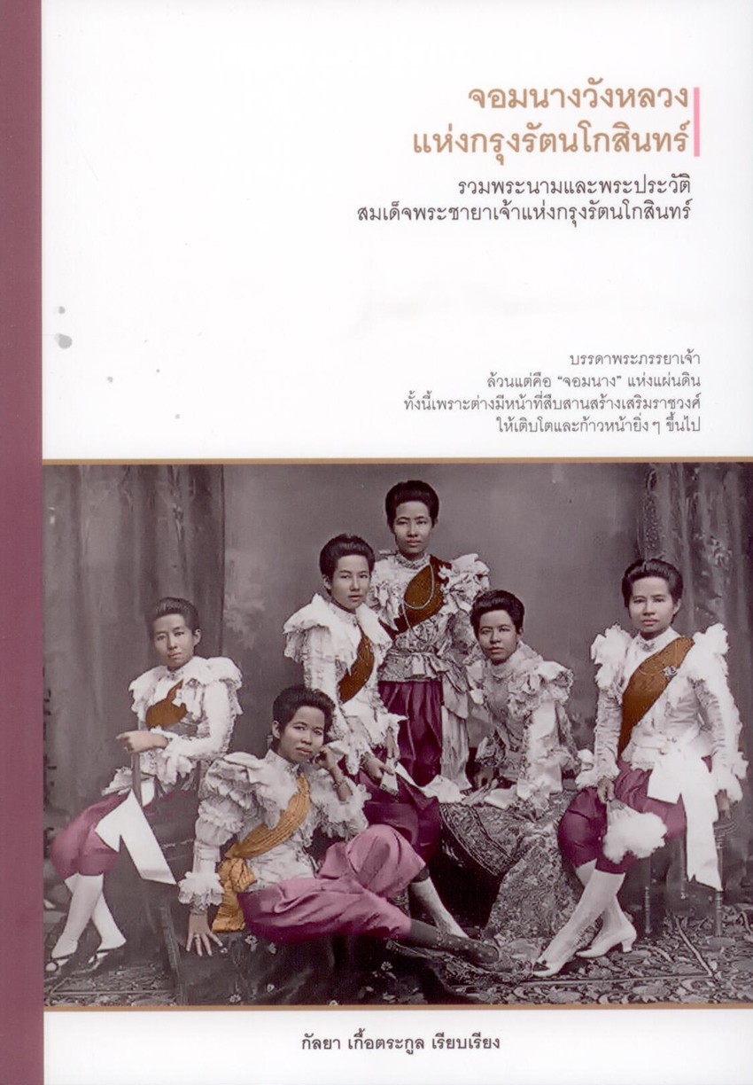 จอมนางวังหลวงแห่งกรุงรัตนโกสินทร์