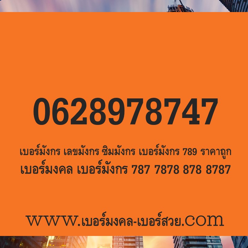 เบอร์มังกร 789 897 987 978 เบอร์มงคล เบอร์มังกร 787 7878 878 8787 เบอร์ดี เบอร์เด็ด เบอร์แนะนำ