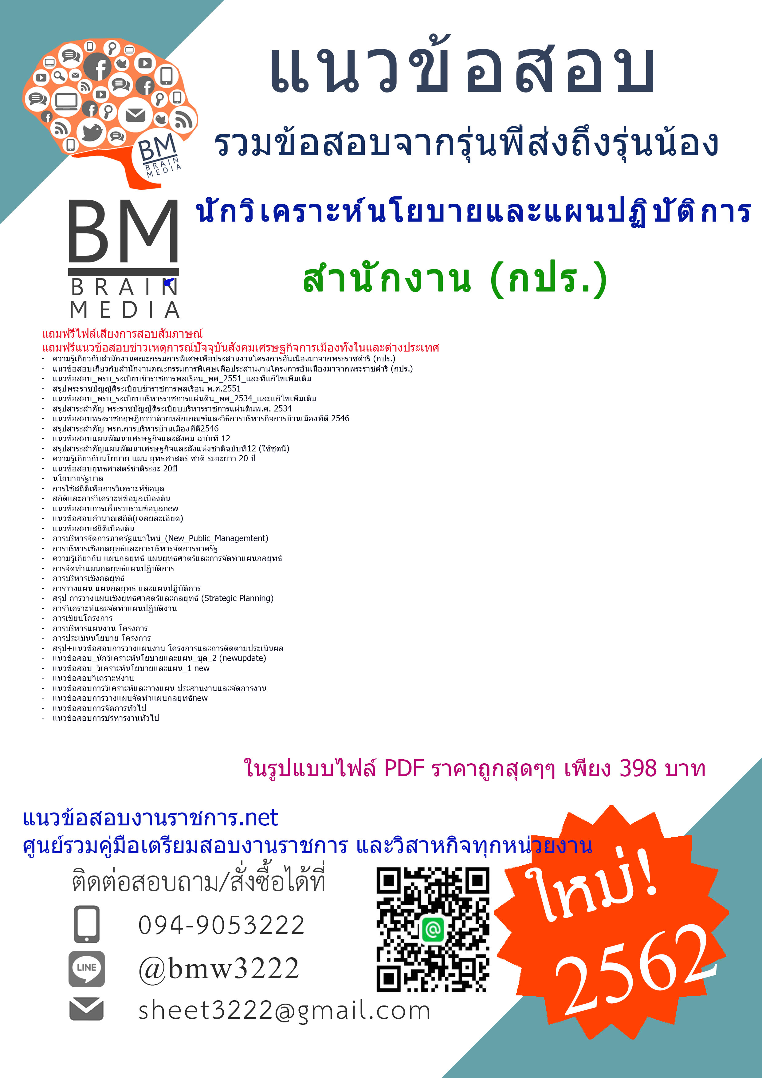 {{HOT!!!สุดๆ{2562}}แนวข้อสอบนักวิเคราะห์นโยบายและแผนปฏิบัติการสำนักงานคณะกรรมการพิเศษเพื่อประสานงานโครงการอันเนื่องมาจากพระราชดำริ(กปร.)