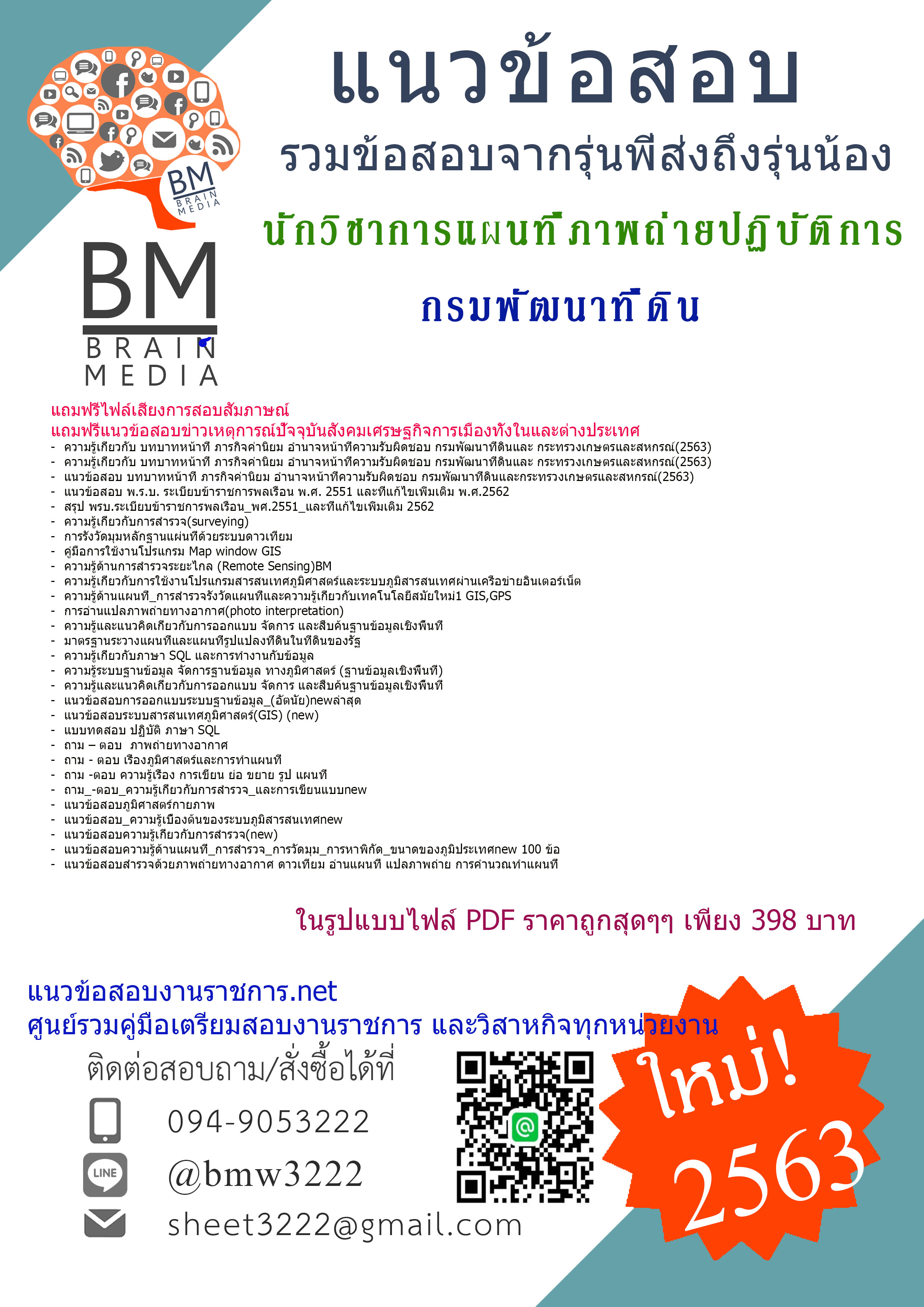 สรุปข้อสอบนักวิชาการแผนที่ภาพถ่ายปฏิบัติการ กรมพัฒนาที่ดิน{2563}