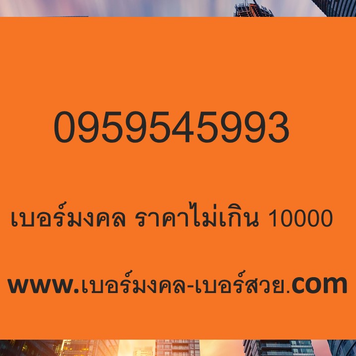 เบอร์มงคล ผู้สูงอายุ ธรรมะ สุขภาพ 0959545993