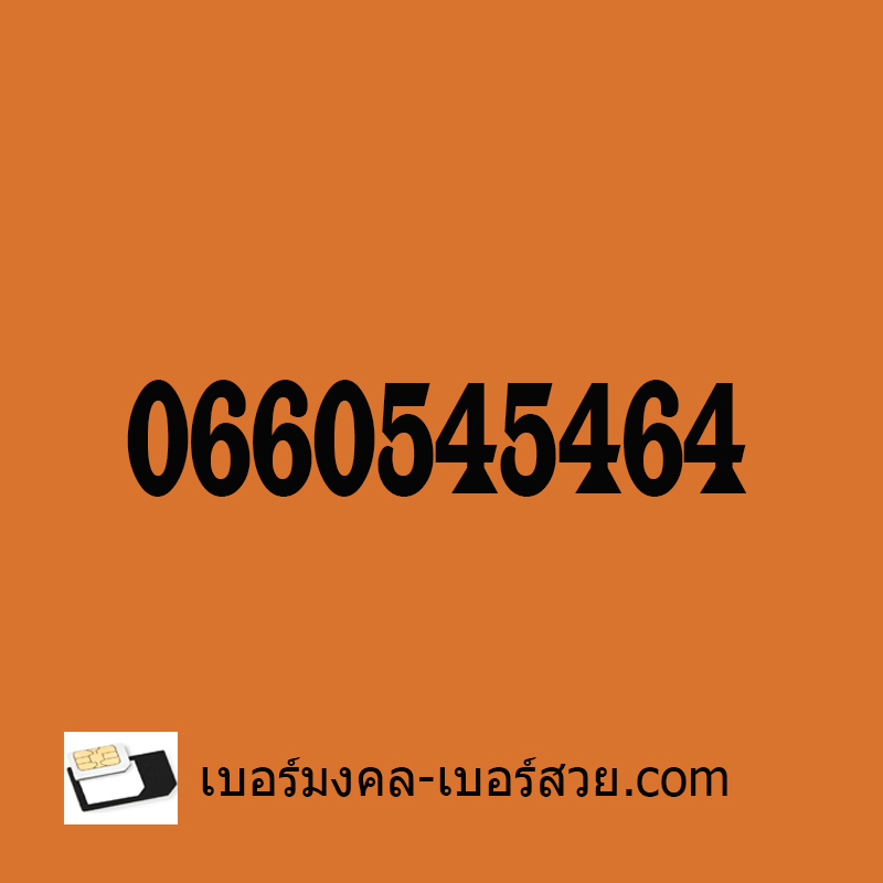 เบอร์มงคล 456 เบอร์มงคลราคาถูก ตัวเลขศุภโชคโภคทรัพย์ เบอร์คู่ทรัพย์ คู่โชค 654 456 เลขเศรษฐี