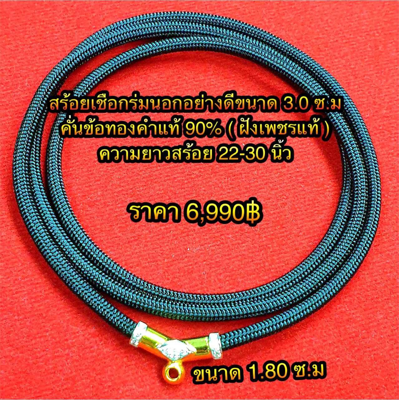 สร้อยเชือกร่มนอกอย่างดีขนาด 3.0 มิล คั่นข้อทองคำแท้ 90% ( ฝังเพชรแท้ ) ข้อโค้งขนาด 1.80 ซ.ม ความยาวสร้อย 22-30 นิ้ว