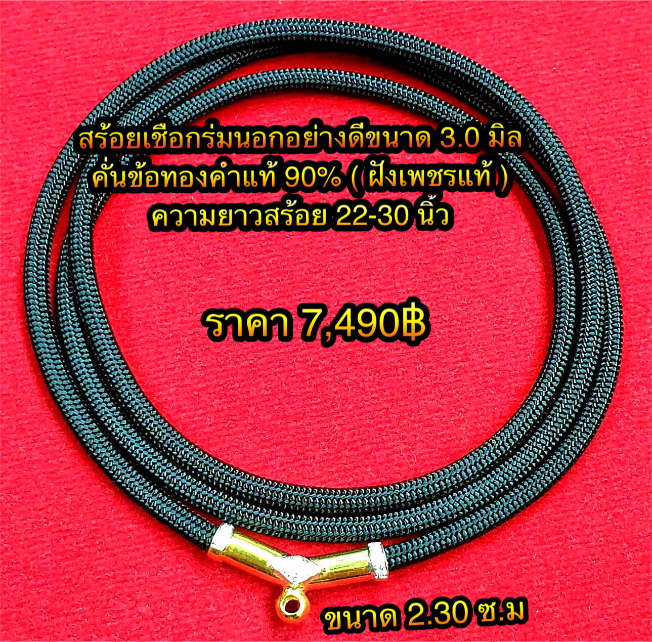 สร้อยเชือกร่มนอกอย่างดีขนาด 3.0 มิล คั่นข้อทองคำแท้ 90% ( ฝังเพชรแท้ ) ข้อโค้งขนาด 2.30 ซ.ม ความยาวสร้อย 22-30 นิ้ว