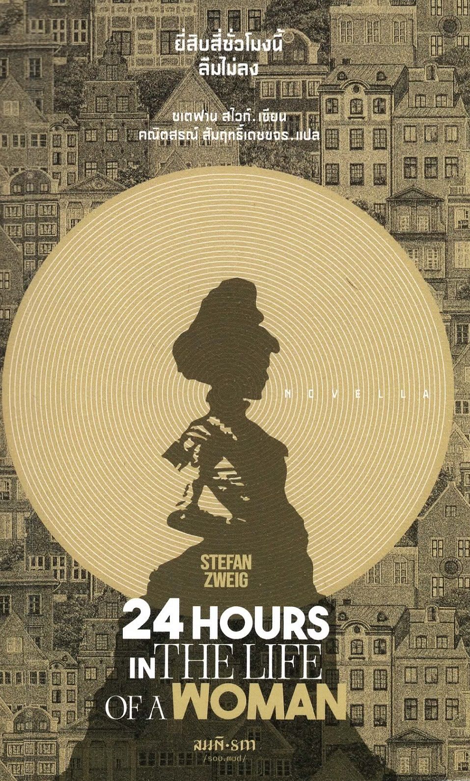 24 HOURS IN THE LIFE OF A WOMAN ยี่สิบสี่ชั่วโมงนี้ลืมไม่ลง / Stefan Zweig