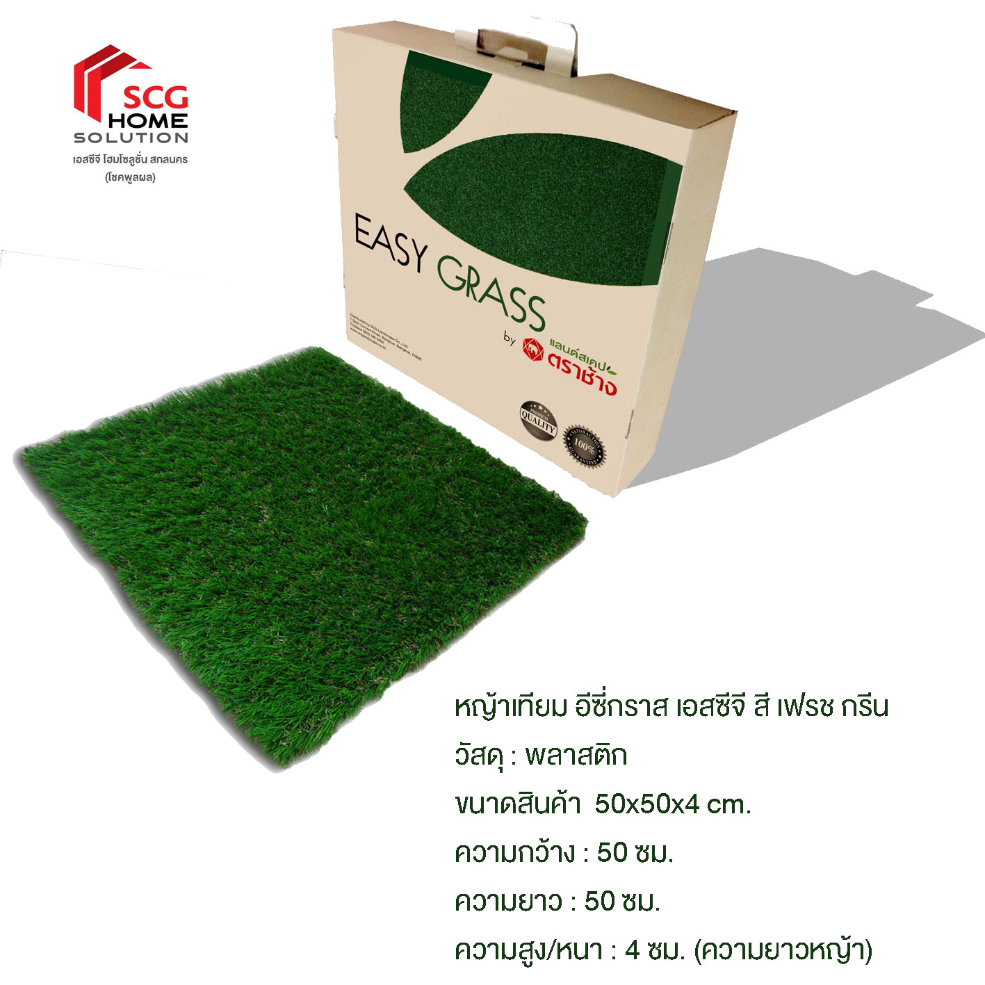 หญ้าเทียม อีซี่กราส เอสซีจี สี เฟรช กรีน ขนาด 50x50x4ซม.