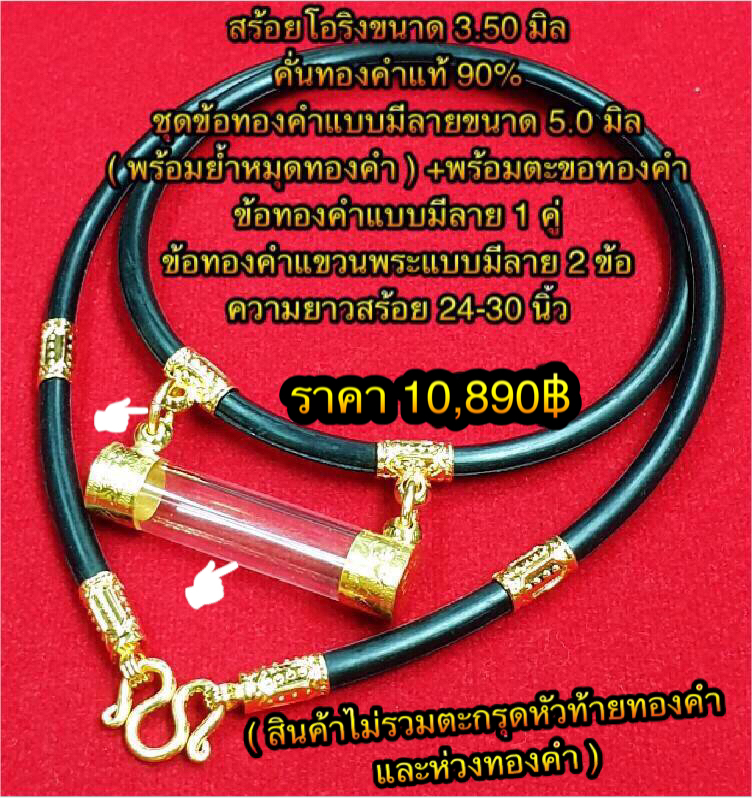 สร้อยโอริงขนาด 3.50 มิล คั่นทองคำแท้ 90% ชุดข้อทองคำแบบมีลายขนาด 5.0 มิล ( พร้อมย้ำหมุดทองคำ ) +พร้อมตะขอทองคำ +ข้อทองคำแขวนพระแบบมีลาย 2 ข้อ ข้อทองคำแบบมีลาย 1 คู่ ความยาวสร้อย 24-30 นิ้ว