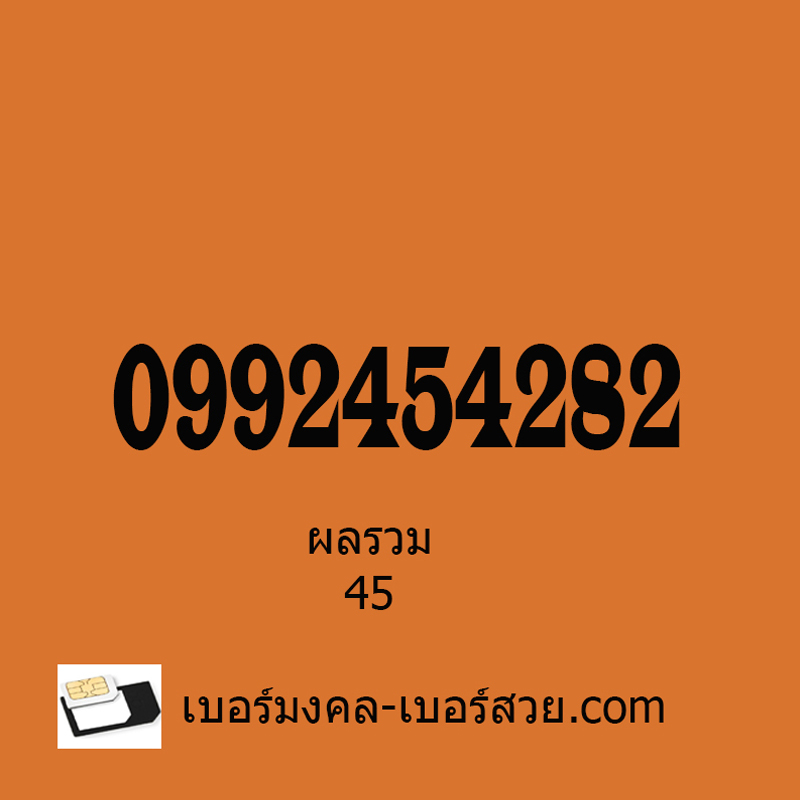 เบอร์มงคล เบอร์มังกร ผลรวม 45 เบอร์หงส์ เลขหงส์ เลขมังกร ซิมมงคล เลขมงคล