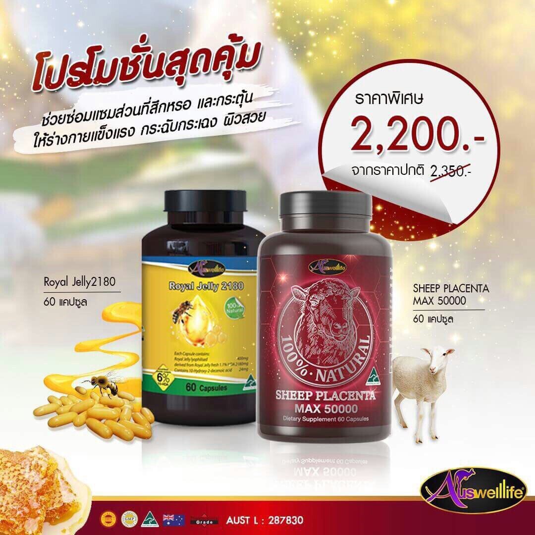 เซ็ตคู่ ซ่อมแซมส่วนที่สึกหรอ บำรุงผิวสวย (นมผึ้ง + รกแกะ)