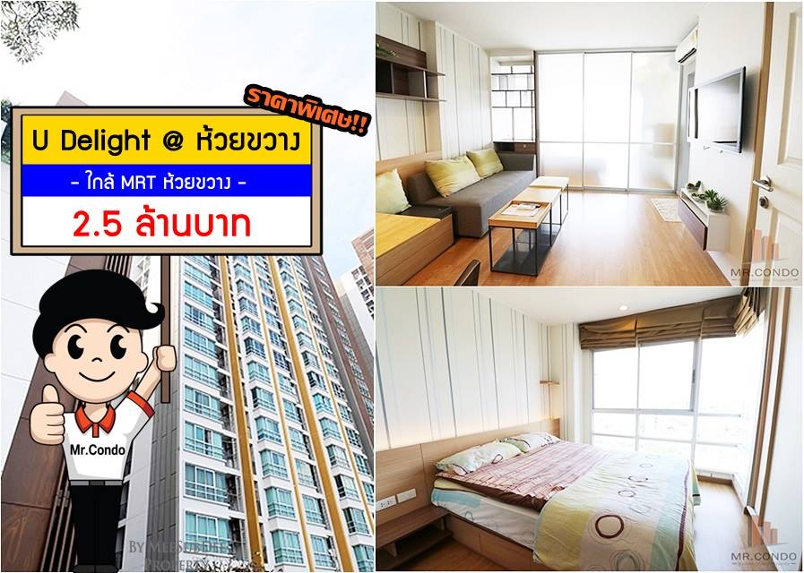 *ขาย* U Delight @ห้วยขวาง สเตชั่น 1Br. ห้องสวย built-in ครบ วิวโล่งไม่โดนบล๊อค ใกล้ MRT ห้วยขวาง