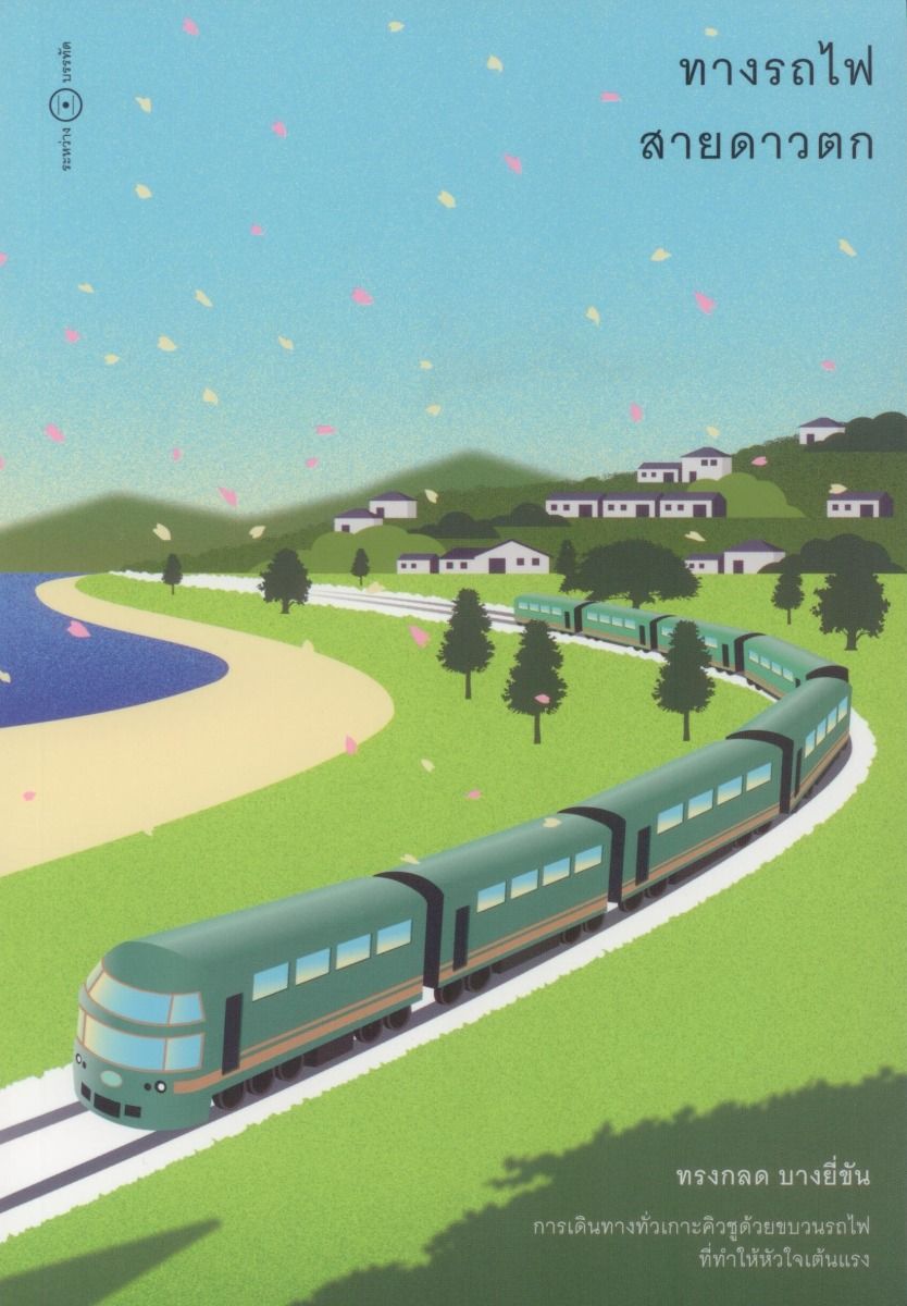 ทางรถไฟสายดาวตก