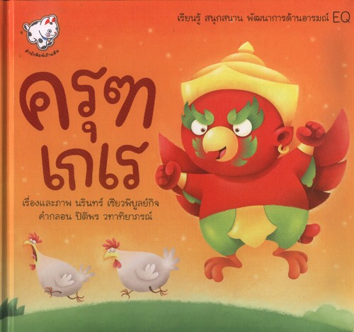 ครุฑเกเร