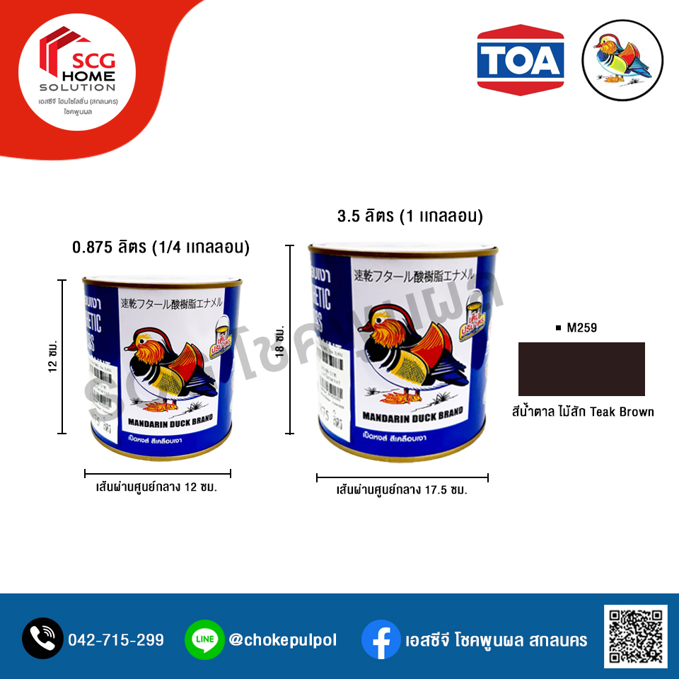 M259 น้ำตาล ไม้สัก (Teak Brown) สีเคลือบเงา สีน้ำมัน ตราเป็ดหงส์ สำหรับพื้นผิวเหล็ก โลหะผิวมันเเละพื้นผิวไม้ 0.875 ลิตร (1/4 เเกลลอน)