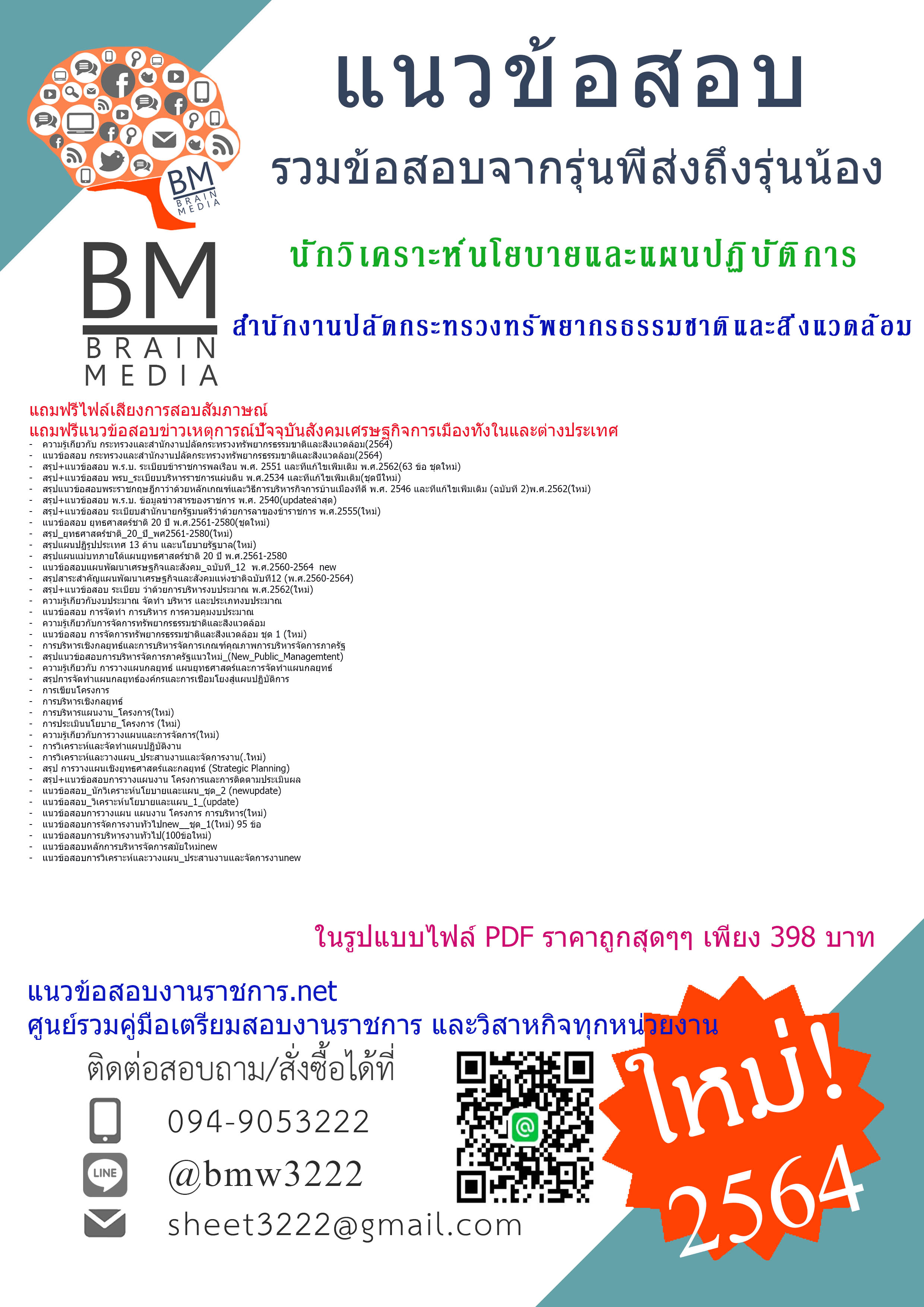 {แม่นๆแน่นๆ{2564}}แนวข้อสอบนักวิเคราะห์นโยบายและแผนปฏิบัติการ สำนักงานปลัดกระทรวงทรัพยากรธรรมชาติและสิ่งแวดล้อม
