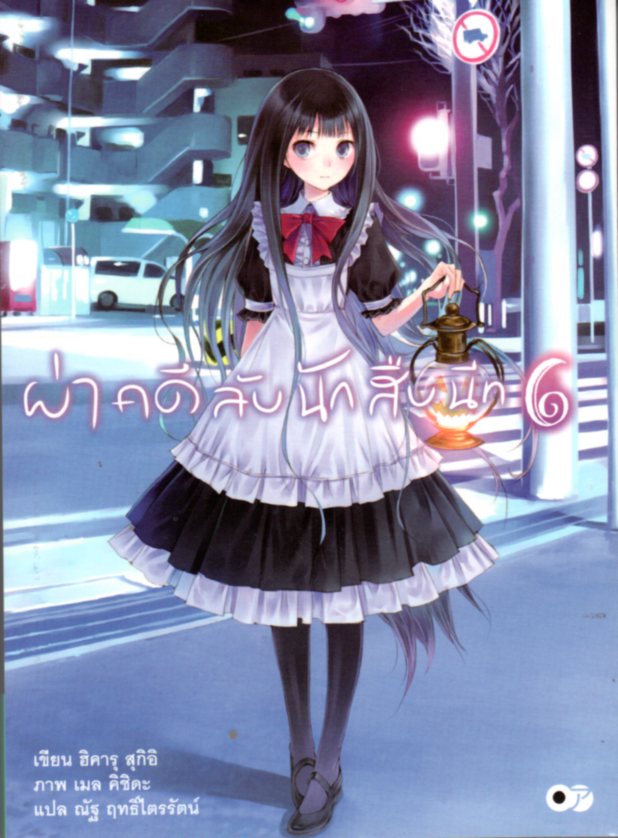 ผ่าคดีลับนักสืบนีท เล่ม 6