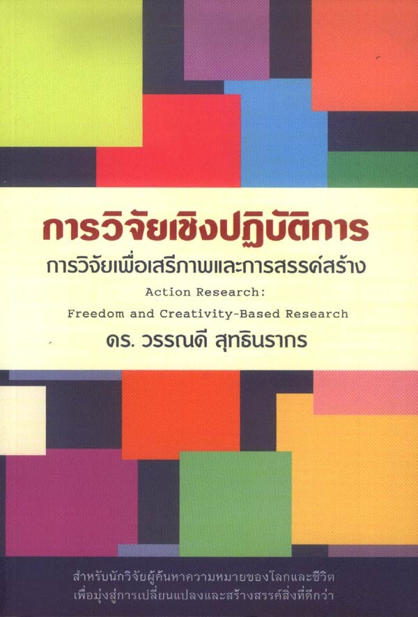 การวิจัยเชิงปฏิบัติการ: การวิจัยเพื่อเสรีภาพและการสรรค์สร้าง