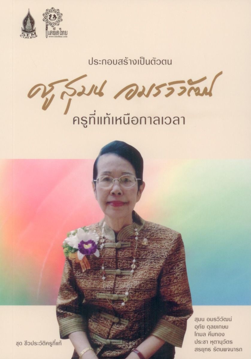 ครูสุมน อมรวิวัฒน์ ครูที่แท้เหนือกาลเวลา