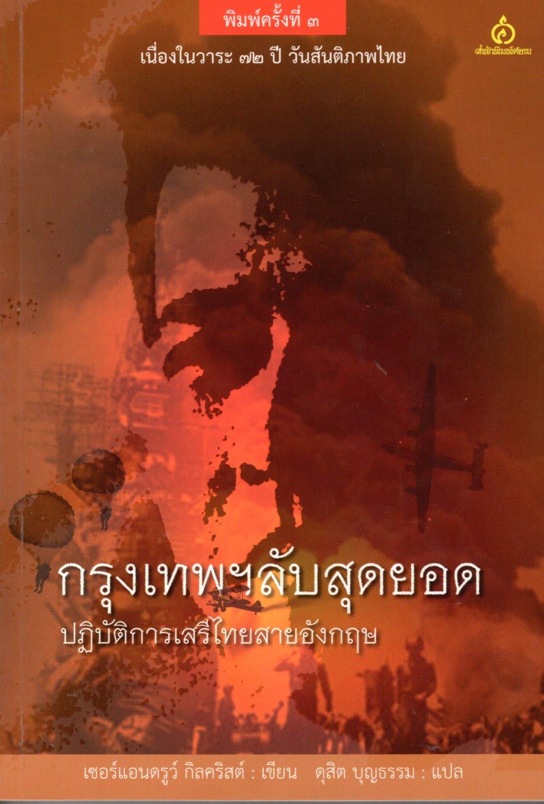 กรุงเทพฯลับสุดยอด: ปฏิบัติการเสรีไทยสายอังกฤษ