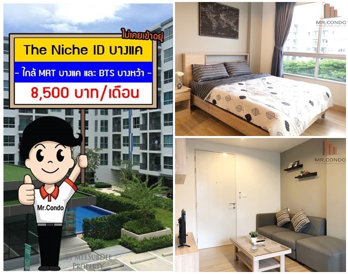 *ให้เช่า* The Niche ID บางแค ห้องสวยครบ วิวคลอง ลมดี ใกล้ MRT บางแค และ BTS บางหว้า