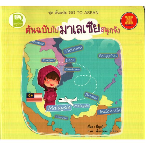 ต้นฉบับไปมาเลเซียสนุกจัง