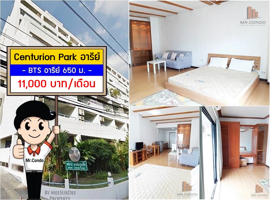 *ให้เช่าถูก* Centurion Park อารีย์ ห้องใหญ่ครบ ทำเลดีงาม ราคานี้ห้ามพลาด ใกล้ BTS อารีย์ 650 ม.