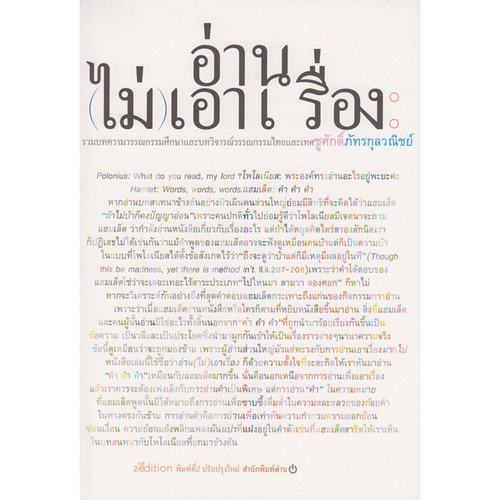 อ่าน (ไม่) เอาเรื่อง รวมบทความวรรณกรรมศึกษาและบทวิจารย์วรรณกรรมไทยและเทศ [ปกอ่อน]