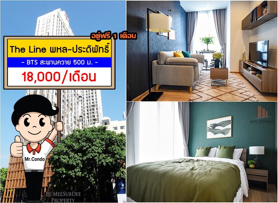 *ให้เช่า* THE LINE พหล-ประดิพัทธ์ ห้องใหม่สวยครบ พร้อม Walk-in Closet ใกล้ BTS สะพานควาย 550 เมตร.