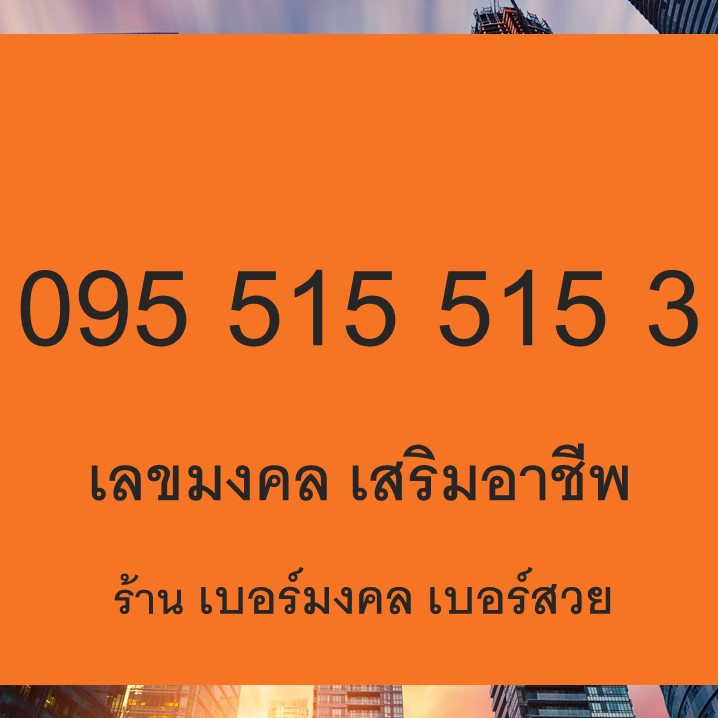เลขมงคล เบอร์มงคล 515 5153 ทำนายเบอร์มือถือ ตามหลัก เลขศาสตร์