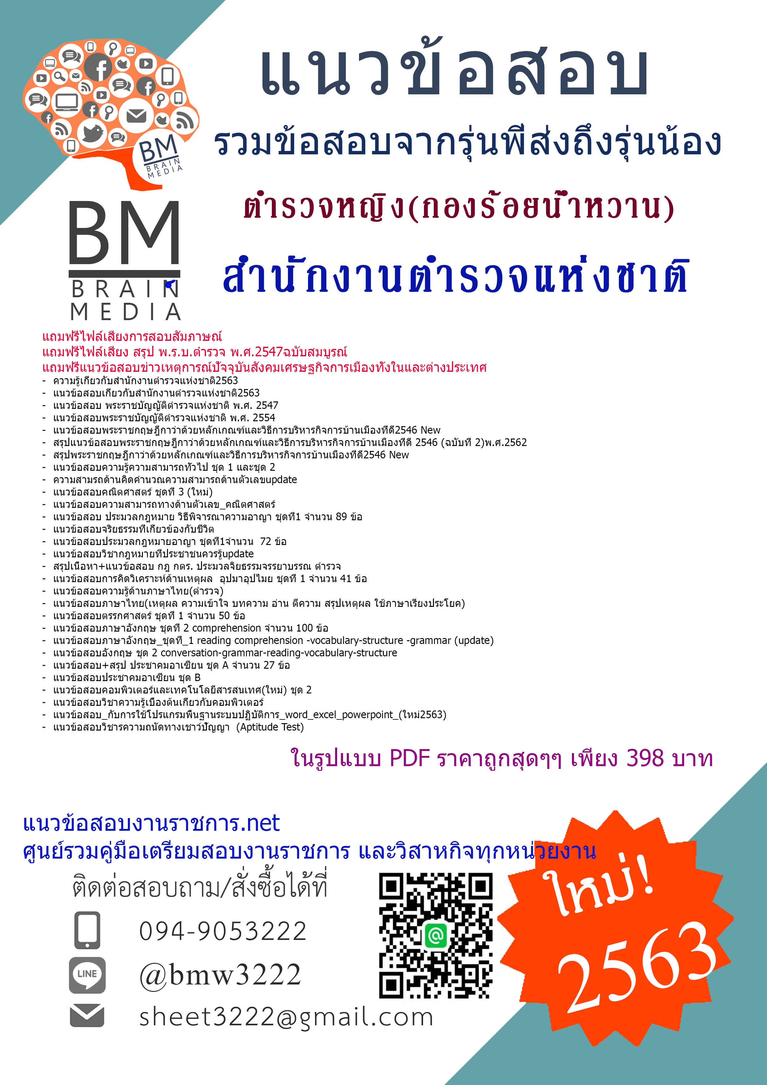 {{ล่าสุด2563}}เจาะแนวข้อสอบตำรวจหญิง(กองร้อยน้ำหวาน)กองบังคับการอารักขาและควบคุมฝูงชน[ครบจบในเล่มเดียว]