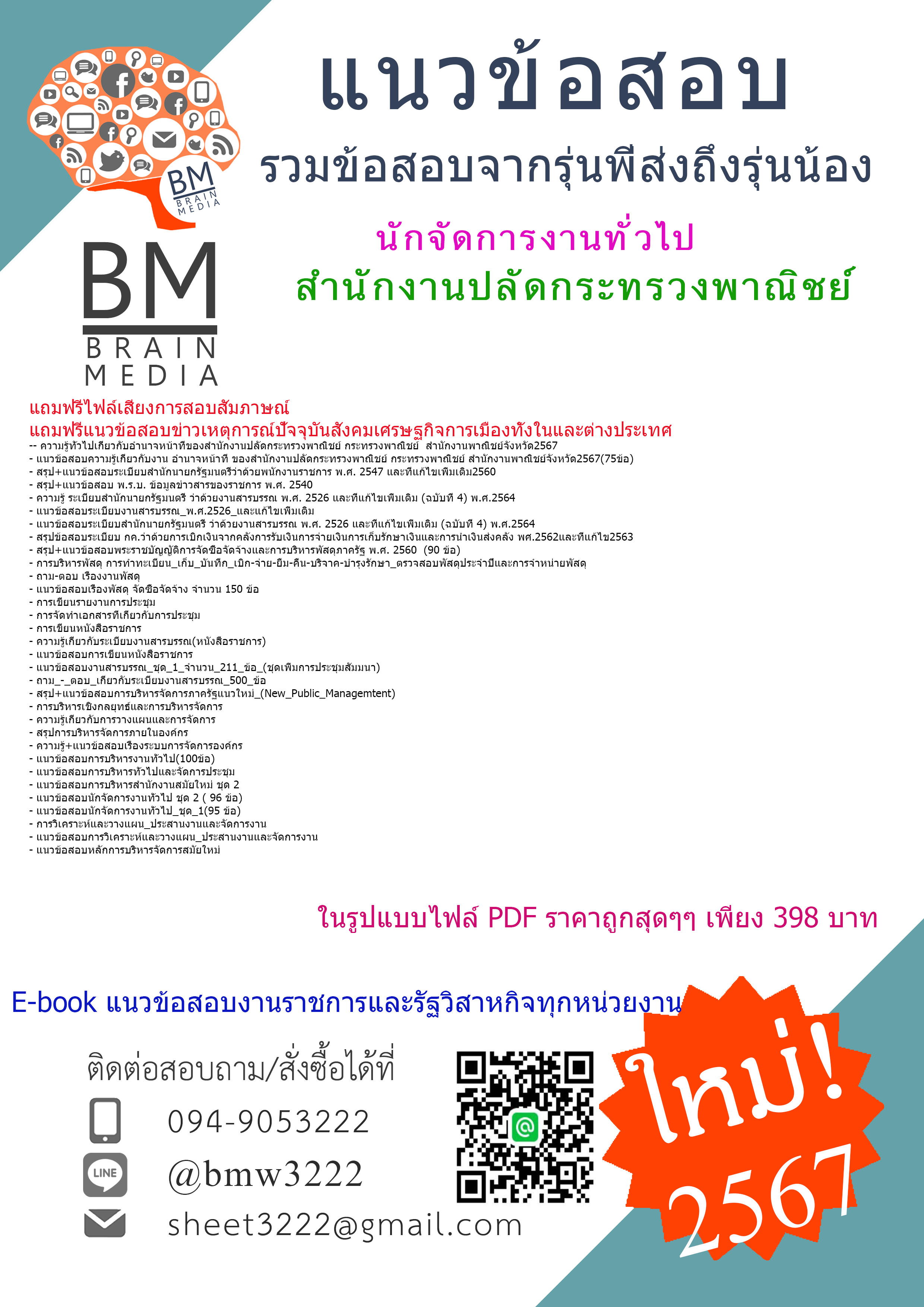 #E-BOOK{{2567}}#คู่มือเตรียมสอบนักจัดการงานทั่วไปสำนักงานปลัดกระทรวงพาณิชย์[ครบจบในเล่มเดียว]