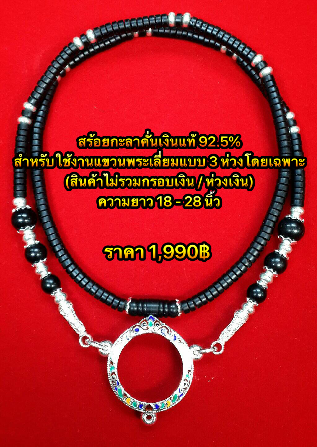 สร้อยกะลาคั่นเงินแท้ สำหรับใช้งานแขวนพระเลี่ยม3ห่วงโดยเฉพาะ