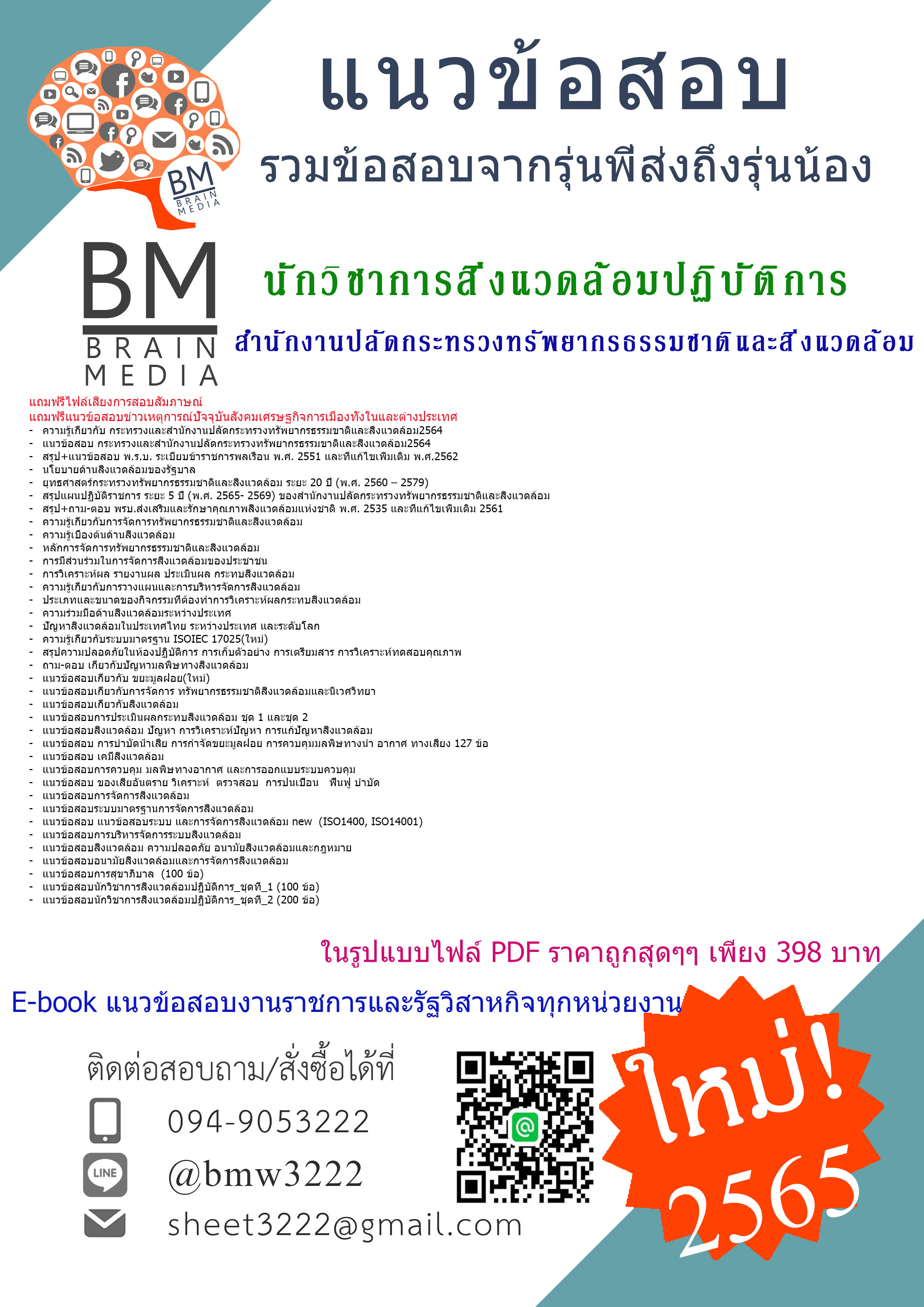 #HOT{{2565}}สรุปข้อสอบนักวิชาการสิ่งแวดล้อมปฏิบัติการ สำนักงานปลัดกระทรวงทรัพยากรธรรมชาติและสิ่งแวดล้อม[ครบจบในเล่มเดียว]