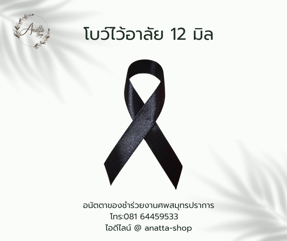 โบว์ดำไว้อาลัย