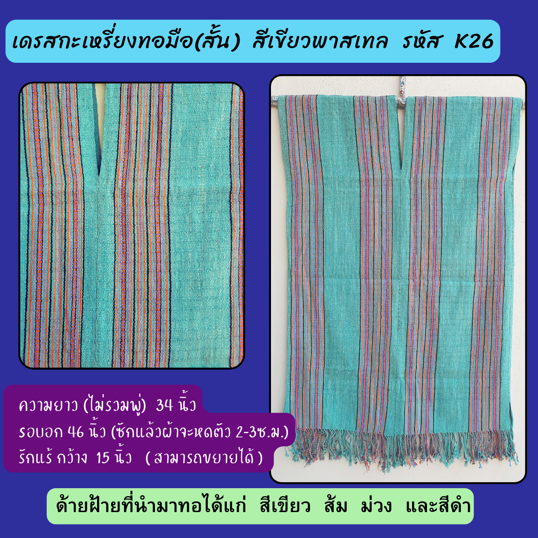 เดรสกะเหรี่ยงทอมือ มี2ขนาด ไซส์ระบุในภาพ ทักไลน์เพื่อแจ้งเบอร์ได้นะคะ