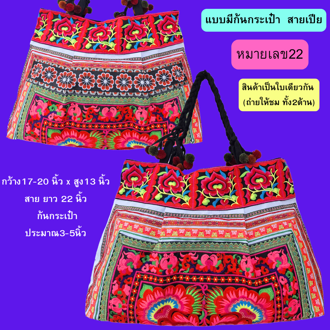 กระเป๋าใบใหญ่ มี3ทรง มีทั้งสายเปียและสายผ้า งานปักเครื่อง