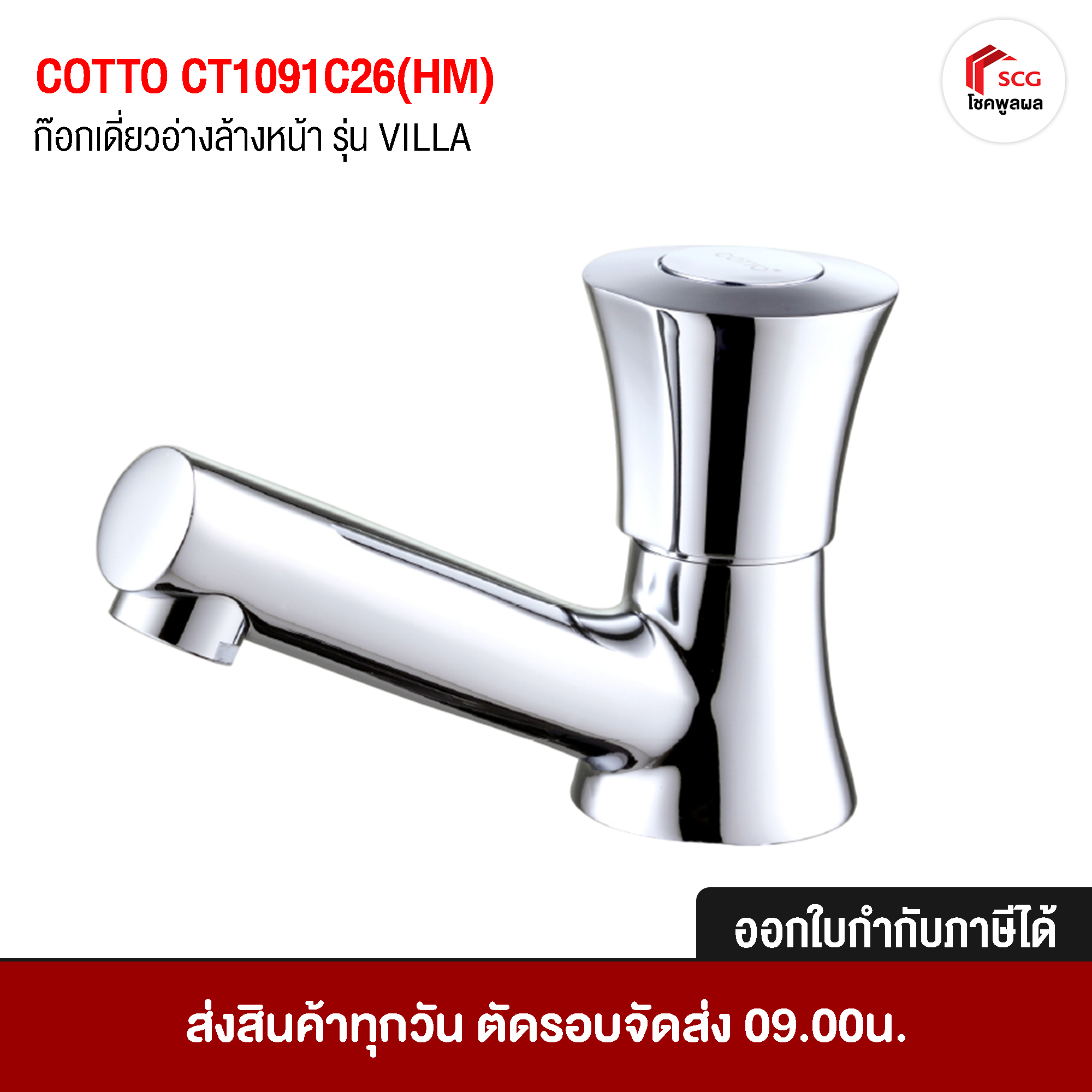 COTTO ก๊อกเดี่ยวอ่างล้างหน้า CT1091C26(HM) รุ่นวิลล่า Villa