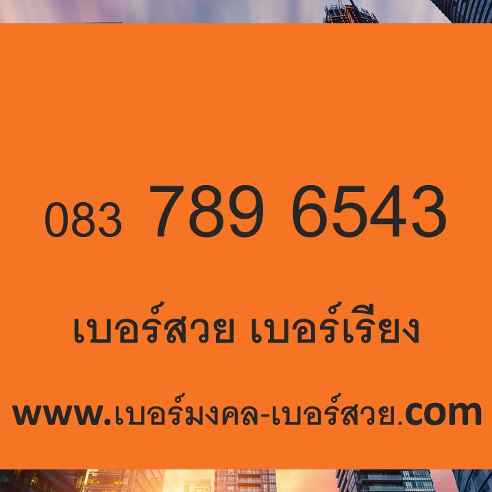 เบอร์สวย เบอร์เรียง เบอร์จำง่าย 083 789 6543 ซิมเติมเงิน