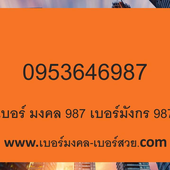 เบอร์มงคล 987 เบอร์มังกร 987 เบอร์ 987 ซิมมังกร 987 เลขมังกร 987 ร้าน เบอร์มงคล เบอร์สวย