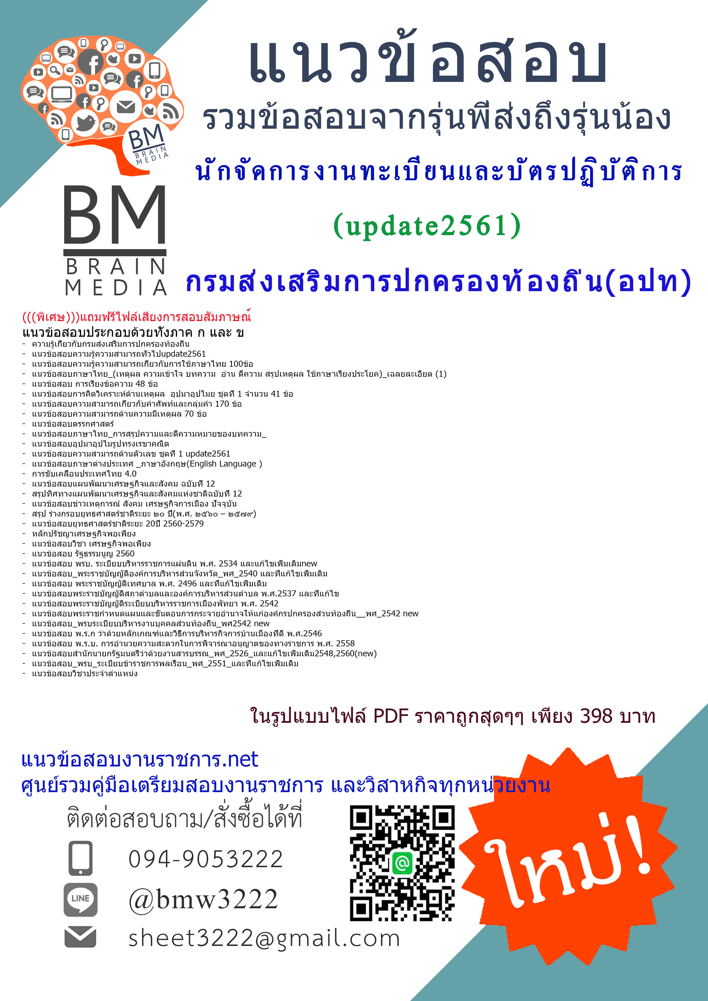 (((updateใหม่)))แนวข้อสอบนักจัดการงานทะเบียนและบัตรปฏิบัติการกรมส่งเสริมการปกครองท้องถิ่น(อปท.)2561