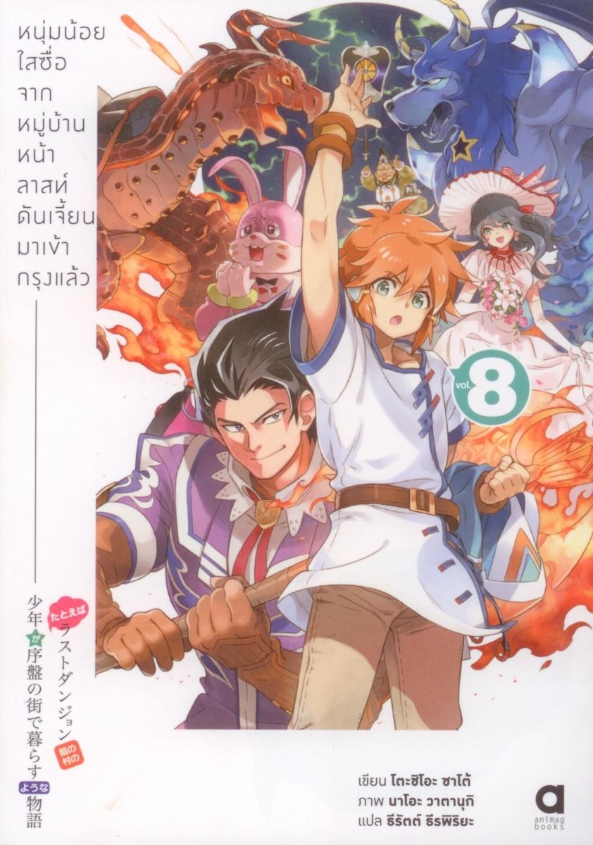หนุ่มน้อยใสซื่อจากหมู่บ้านหน้าลาสท์ดันเจี้ยนมาเข้ากรุงแล้ว เล่ม 8