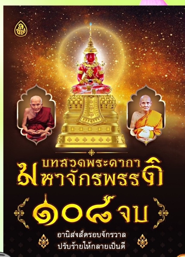 หนังสือสวดมนต์มหาจักรพรรดิ 108 จบ หนังสือสวดมนต์สำหรับแจกงานศพ