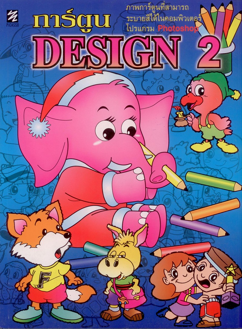 การ์ตูน DESIGN เล่ม 2