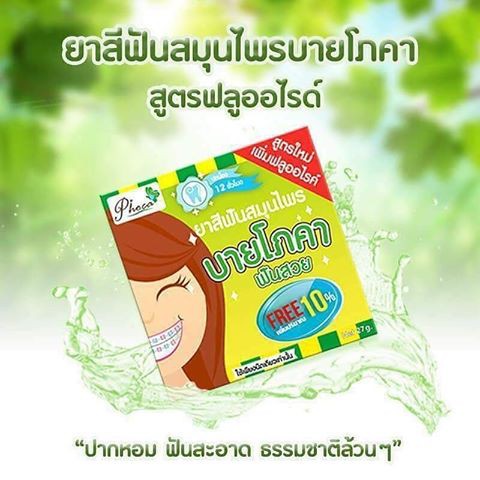 บายโภคา ยาสีฟันสมุนไพร ฟันสวย