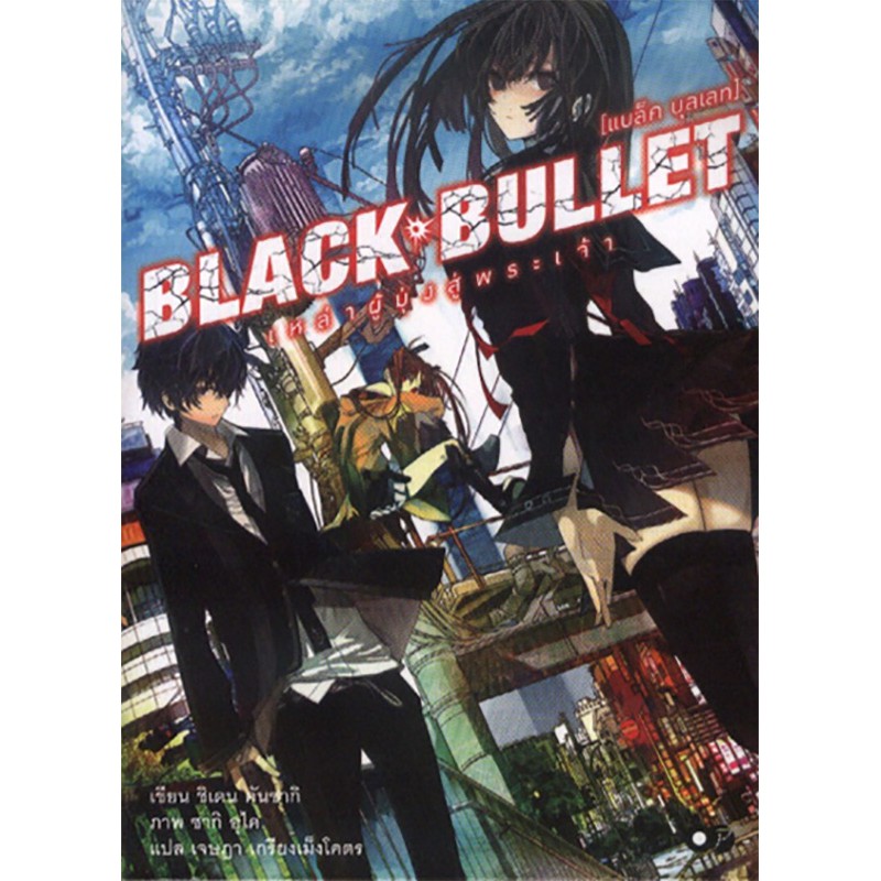 BLACK BULLET เหล่าผู้มุ่งสู่เทพเจ้า เล่ม 1 ***หนังสือหมด***