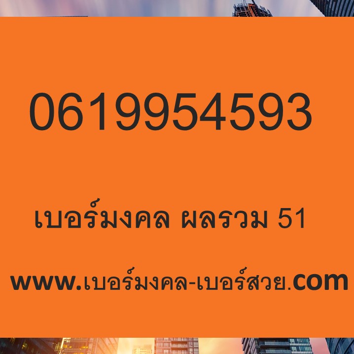 เบอร์มงคล Dtac เบอร์มงคล ความหมายดี ไม่มีคู่เสีย เกรด A+ ทำนายเบอร์ได้