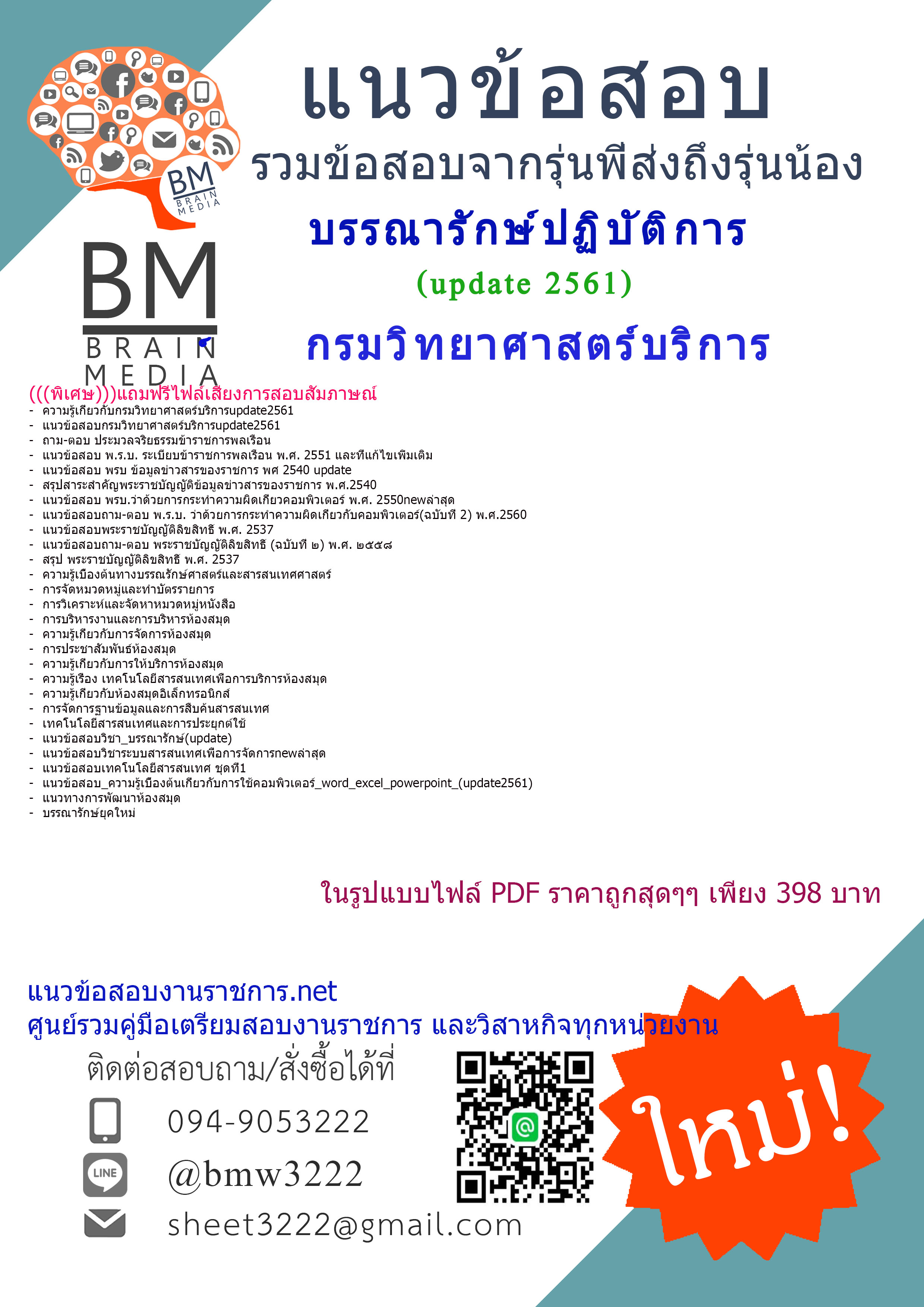 (((updateใหม่ๆ)))แนวข้อสอบบรรณารักษ์ปฏิบัติการกรมวิทยาศาสตร์บริการ2561