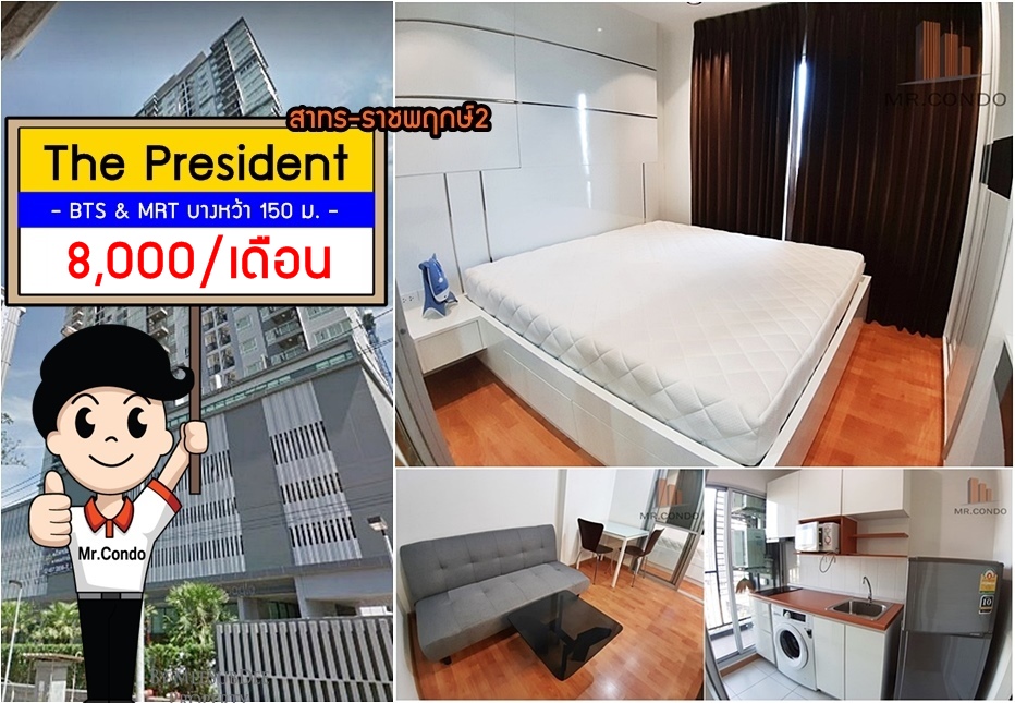 *ให้เช่าถูก* The President สาทร-ราชพฤกษ์2 ห้องสวย (มีเครื่องซักผ้า) ใกล้ BTS และ MRT บางหว้า 150 ม.