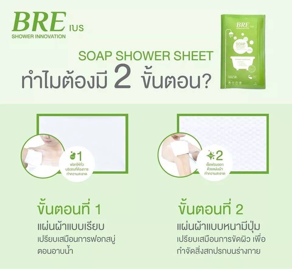 BRE SOAP SHOWER SHEET เบร ผ้าอาบน้ำ ไม่ใช้น้ำ ให้ฟองละเอียดนุ่ม