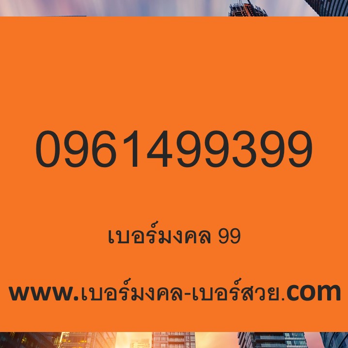เบอร์มงคล 99 ราคาถูก เบอร์ 99 ในเบอร์โทรศัพท์ ซิมเติมเงิน