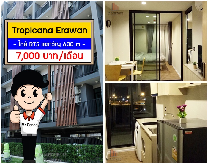 *ให้เช่า* Tropicana เอราวัญ ห้องใหม่มาก สวยครบ วิวสวย ใกล้ BTS เอราวัญ 600 เมตร.